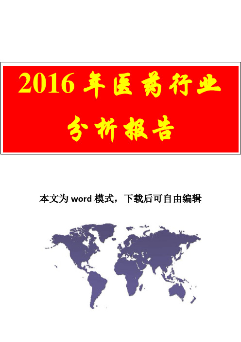 【推荐精品】2016年医药行业分析报告(完美)