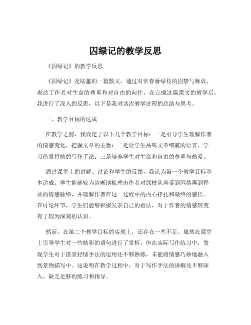 囚绿记的教学反思