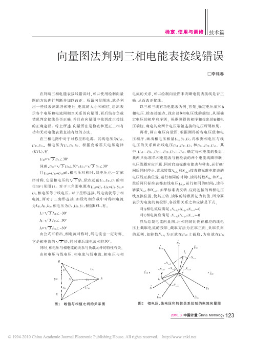 向量图法判别三相电能表接线错误