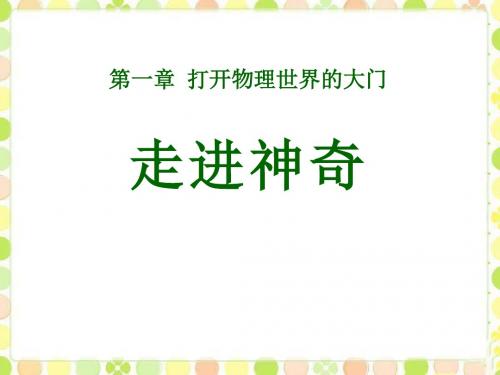 走进神奇 打开物理世界的大门PPT课件3