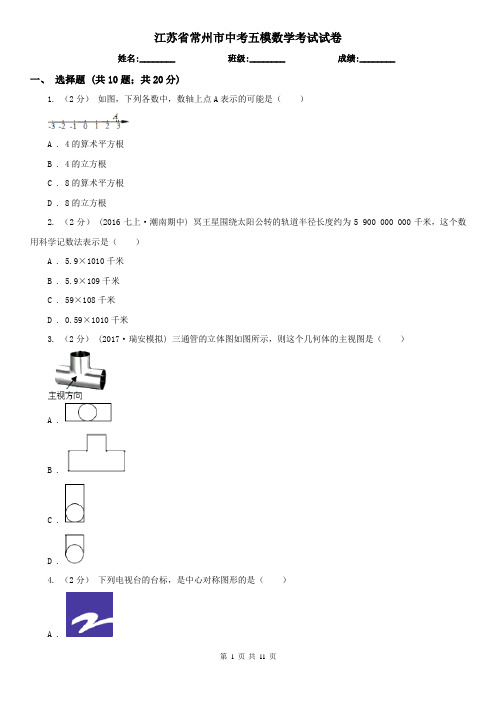 江苏省常州市中考五模数学考试试卷