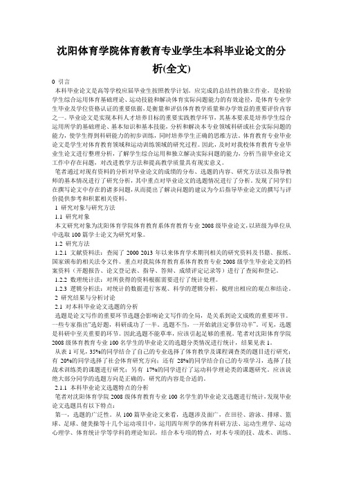 沈阳体育学院体育教育专业学生本科毕业论文的分析(全文)