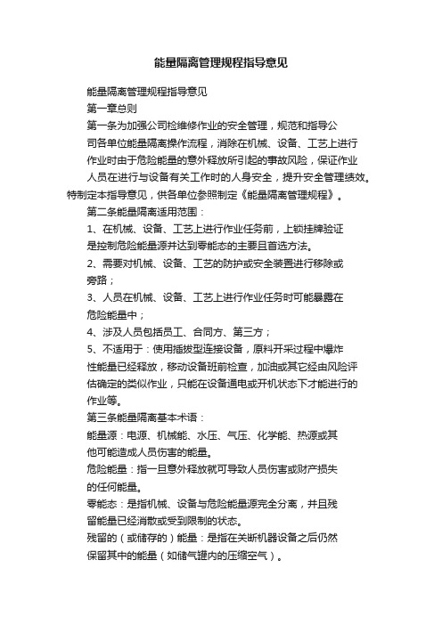 能量隔离管理规程指导意见