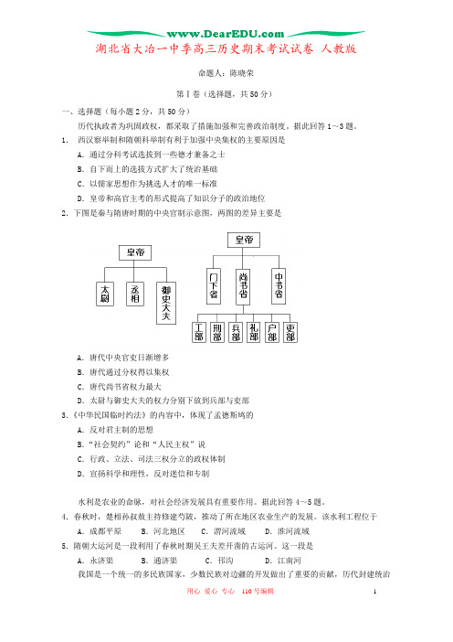 湖北省大冶一中季高三历史期末考试试卷 人教版