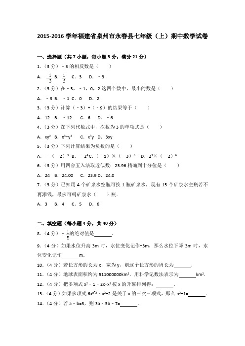 2015-2016学年福建省泉州市永春县七年级(上)期中数学试卷(解析版)