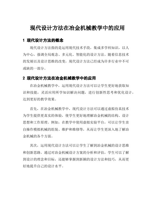 现代设计方法在冶金机械教学中的应用