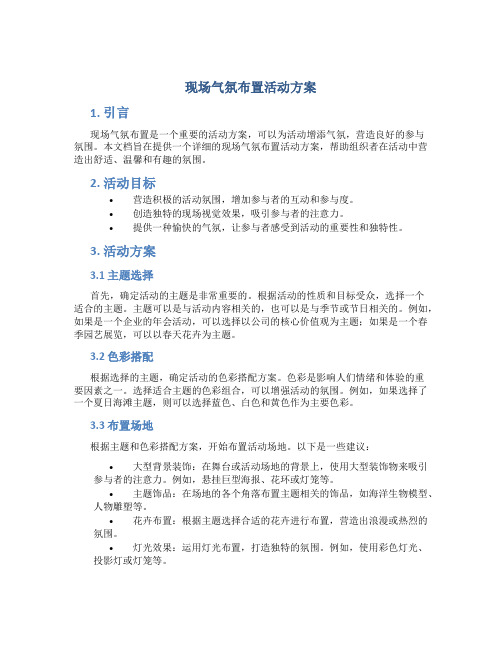 现场气氛布置活动方案