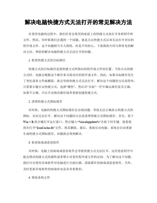 解决电脑快捷方式无法打开的常见解决方法