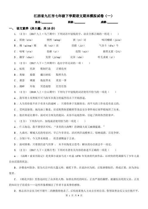 江西省九江市七年级下学期语文期末模拟试卷(一)