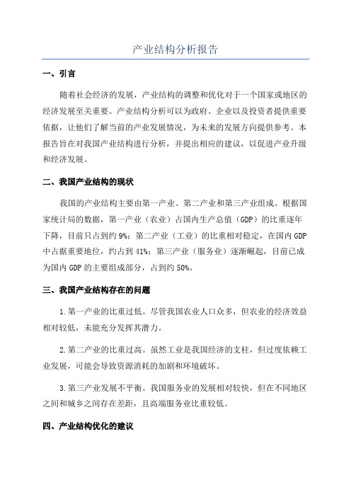 产业结构分析报告