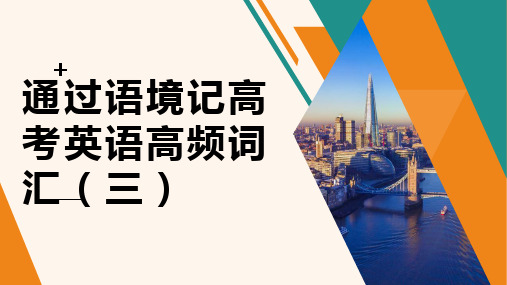 2023届高考英语一轮复习通过语境记高考英语高频词汇(三)课件