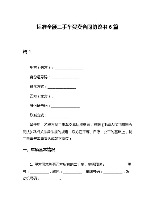 标准全额二手车买卖合同协议书6篇