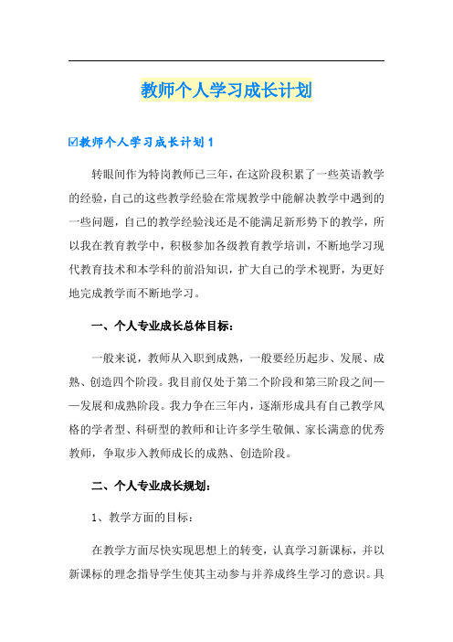 教师个人学习成长计划