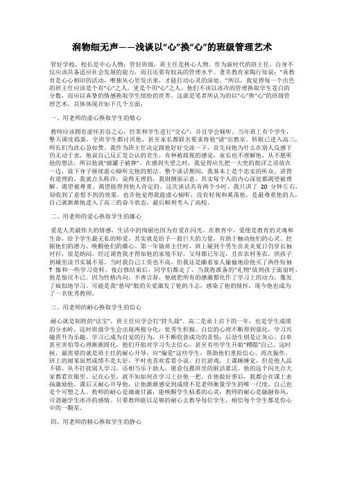 润物细无声——浅谈以“心”换“心”的班级管理艺术