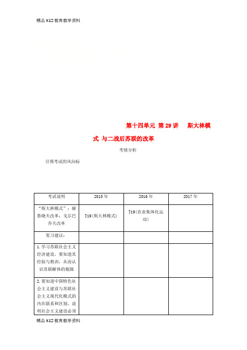 【配套K12】[学习](江苏专版)2019年高考历史总复习 第十四单元 苏联的社会主义建设 第29讲