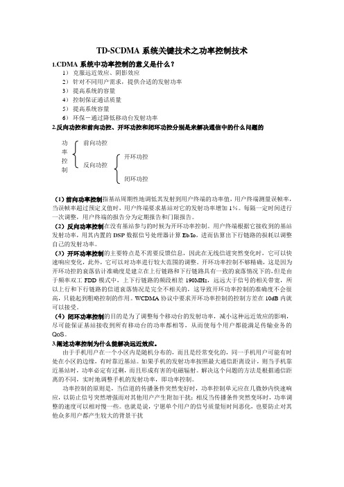 TD-SCDMA系统关键技术之功率控制技术