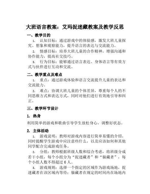 大班语言教案艾玛捉迷藏教案及教学反思