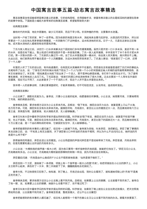 中国寓言故事五篇-励志寓言故事精选