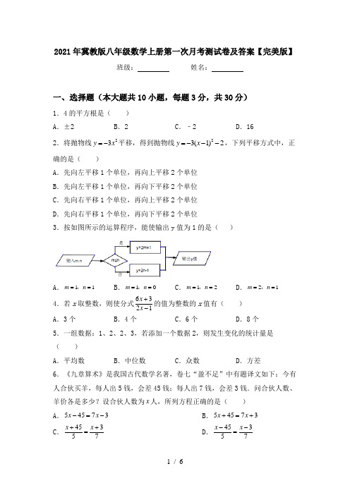 2021年冀教版八年级数学上册第一次月考测试卷及答案【完美版】