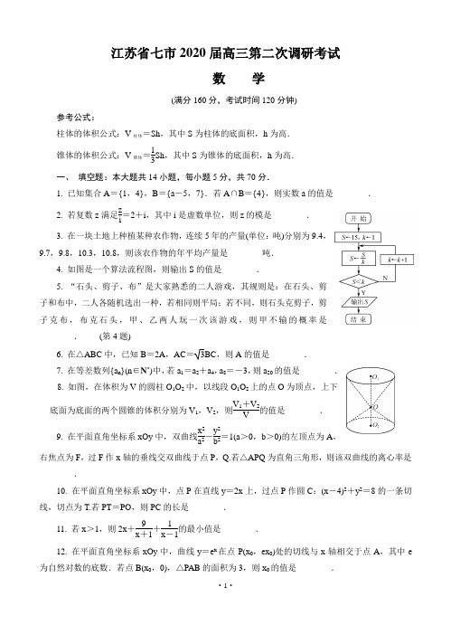 江苏省七市2020届高三第二次调研考试  数学(含答案)z