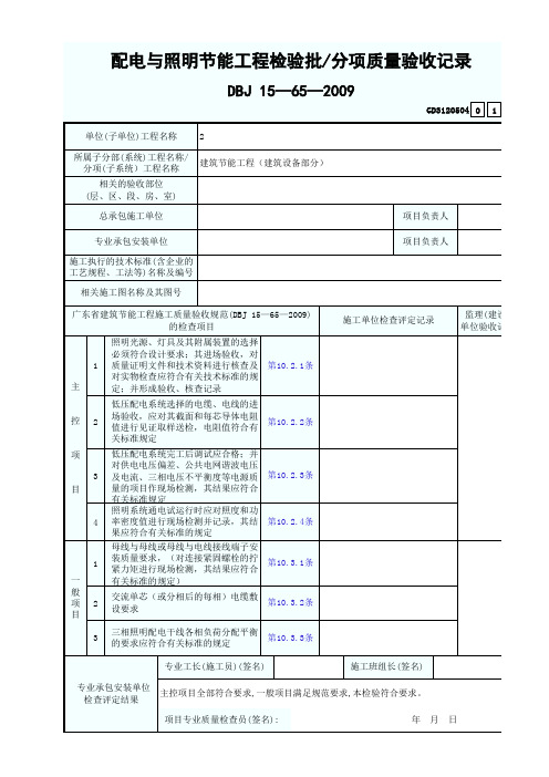 4 配电与照明节能工程检验批分项质量验收记录 GD3120504