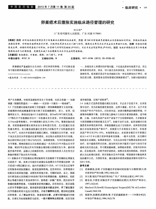 卵巢癌术后腹胀实施临床路径管理的研究