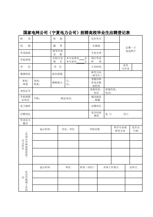 国家电网公司(宁夏电力公司)招聘高校毕业生应聘登记表