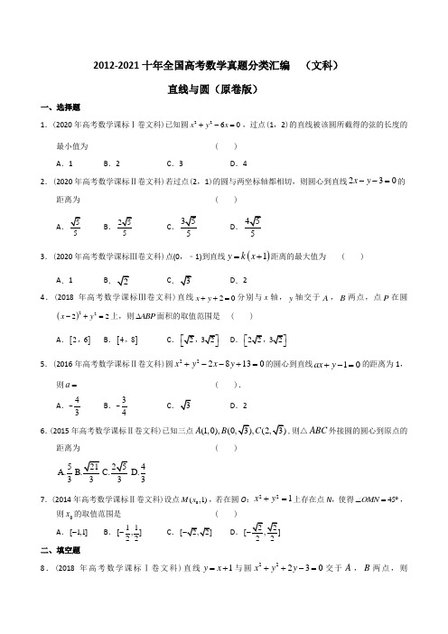 高考数学真题分类汇编(文科) 直线与圆