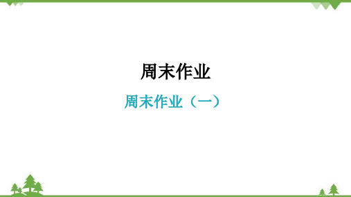 部编版语文八年级上册周末作业(一)课件