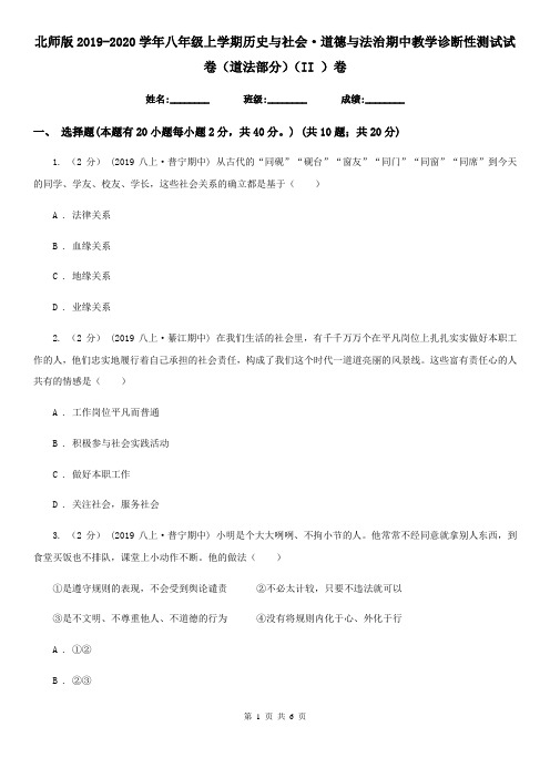 北师版2019-2020学年八年级上学期历史与社会·道德与法治期中教学诊断性测试试卷(道法部分)(II )卷