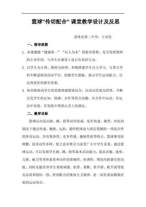 篮球传切配合教学设计及反思