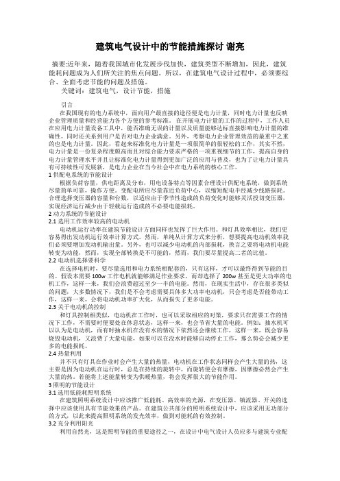 建筑电气设计中的节能措施探讨 谢亮