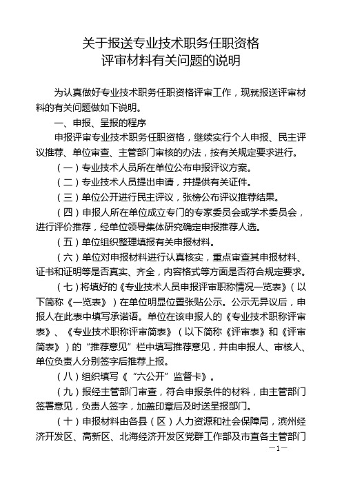 关于报送专业技术职务任职资格评审材料有关问题的说明课件.