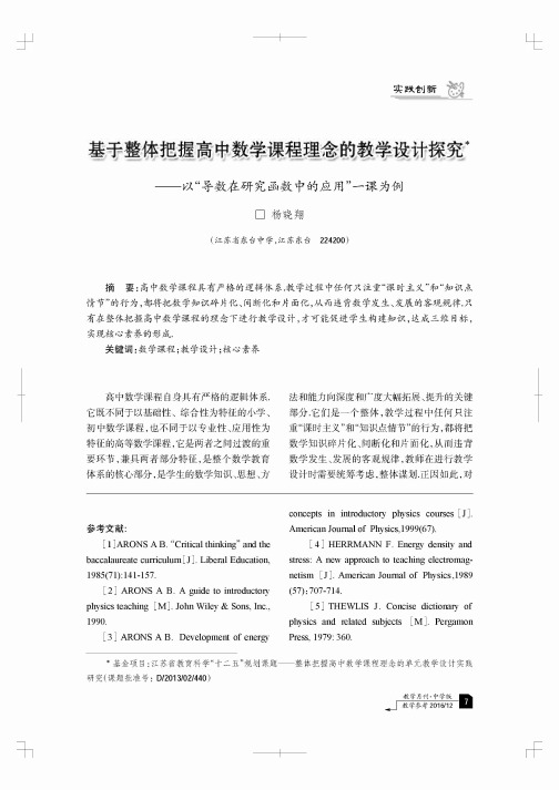 基于整体把握高中数学课程理念的教学设计探究——以“导数在研究