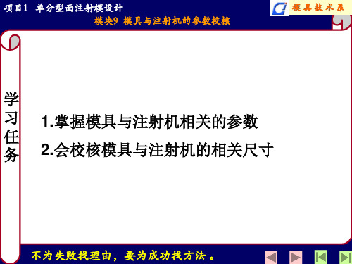 项目1 模块9  模具与注射机的参数校核