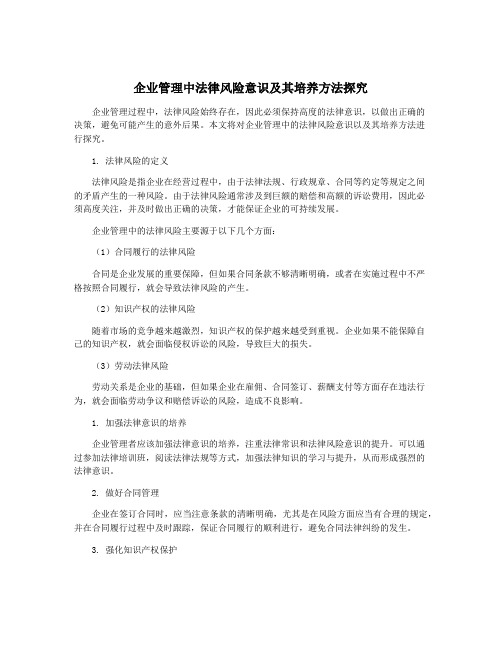 企业管理中法律风险意识及其培养方法探究