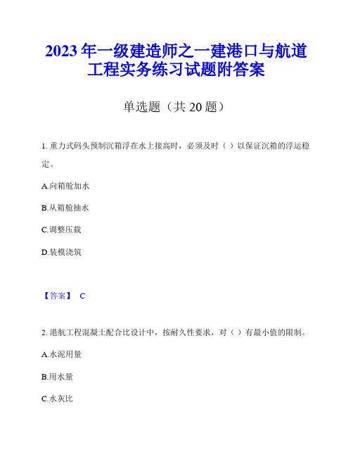 2023年一级建造师之一建港口与航道工程实务练习试题附答案