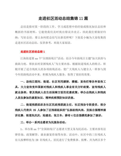 走进社区活动总结集锦11篇