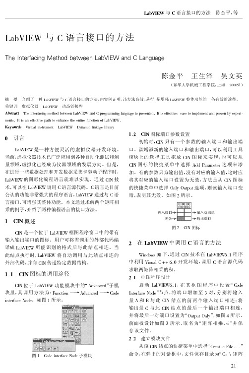 LabVIEW与C语言接口的方法