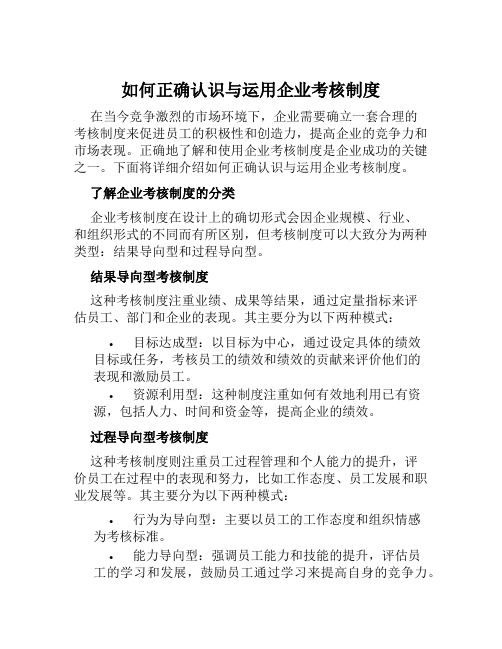 如何正确认识与运用企业考核制度