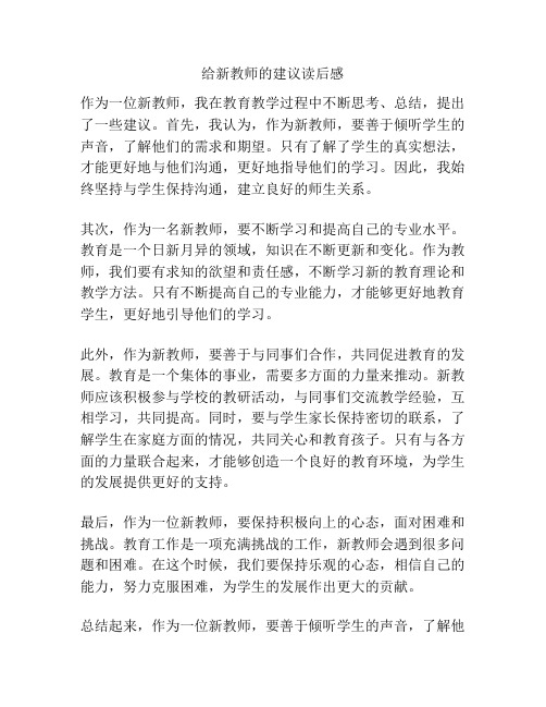 给新教师的建议读后感