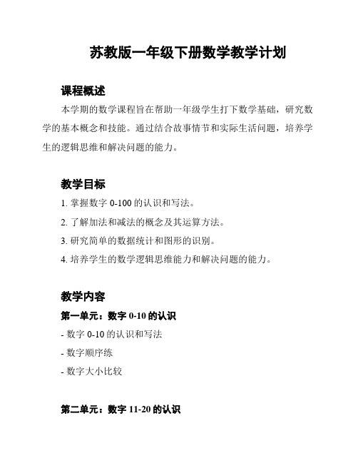 苏教版一年级下册数学教学计划