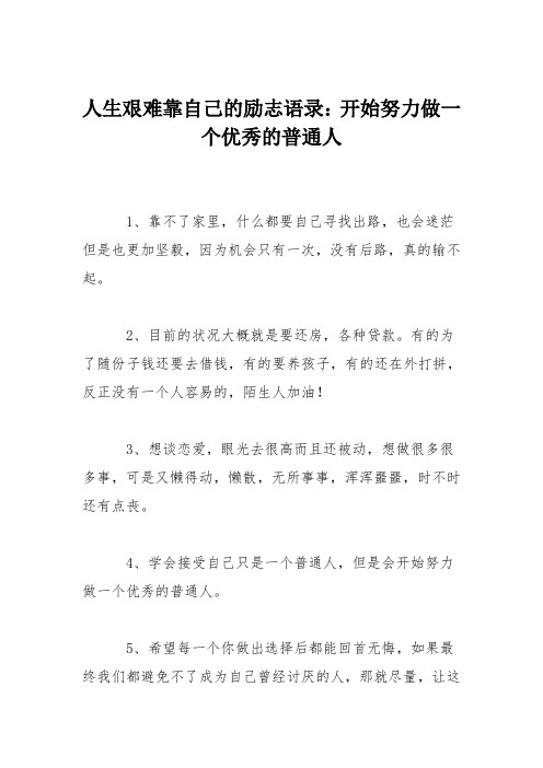 人生艰难靠自己的励志语录：开始努力做一个优秀的普通人