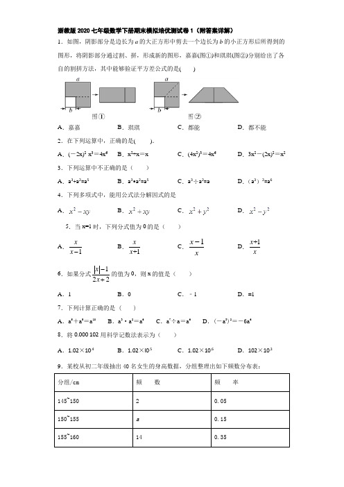 浙教版2020七年级数学下册期末模拟培优测试卷1(附答案详解)