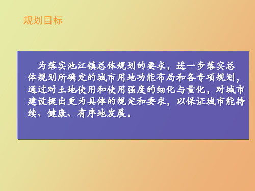 池江镇控制性详细规划