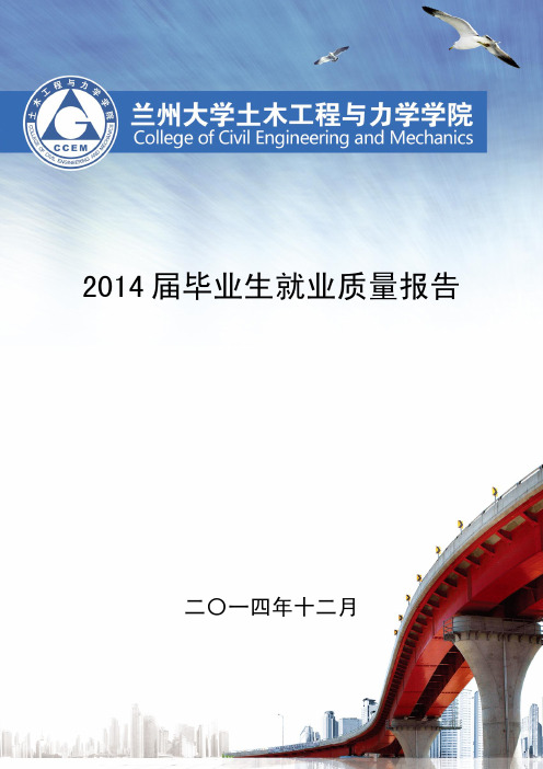 19兰州大学土木工程与力学学院2014年毕业生就业质量报告