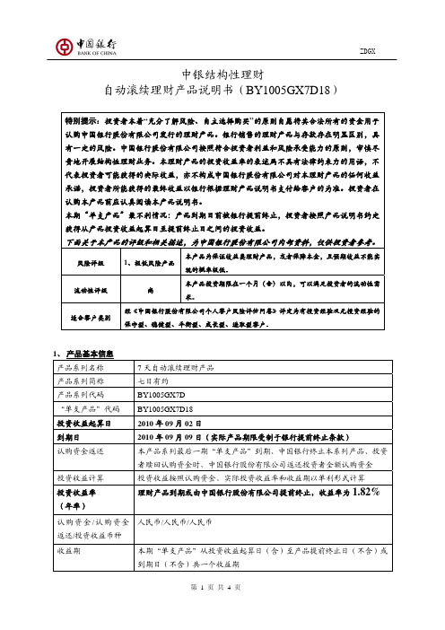 BY1005GX7D18自动滚续理财产品说明书