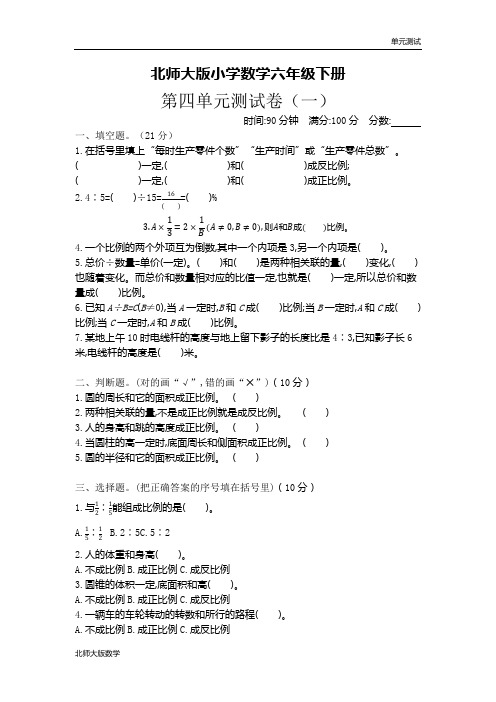 北师大版小学数学六年级下册-第四单元测试卷及答案