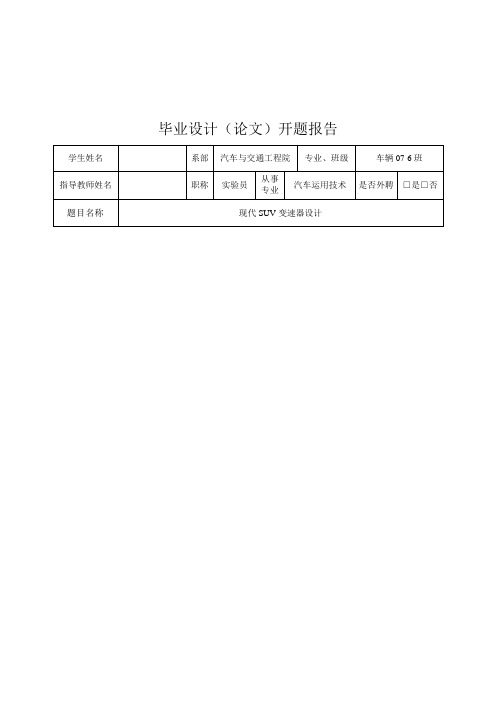 现代SUV两轴五档变速器设计