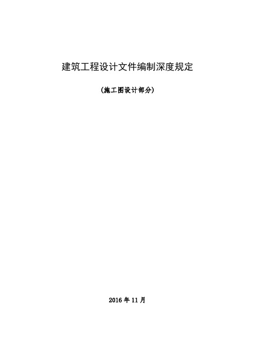 《建筑工程设计文件编制深度规定(2016版)》--施工图设计部分